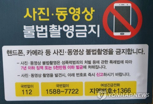 불법촬영 금지 안내문 [연합뉴스]